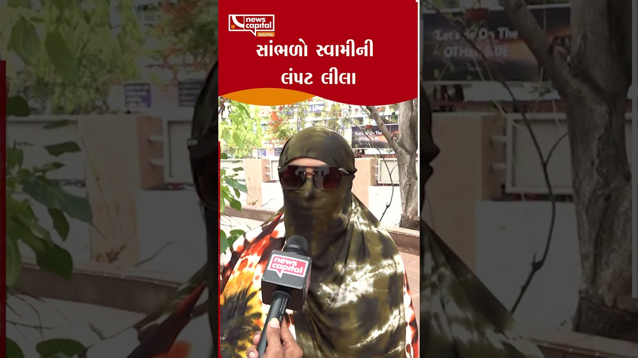 Rajkot: પીડિતાએ ખોલી સ્વામીની પોલ || News Capital Gujarat ||