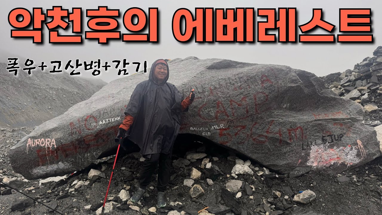 사상 최악의 악천후속에서 에베레스트 베이스 캠프에 도착했습니다. - 네팔 (16) 🇳🇵