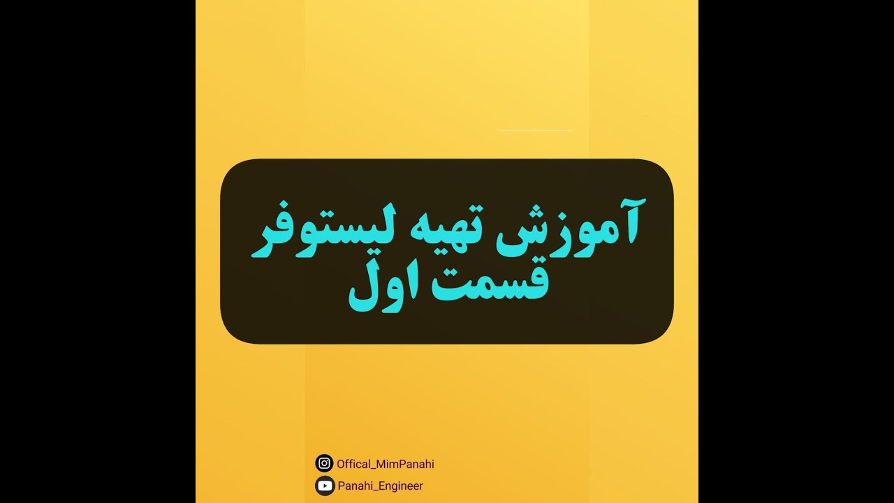 آموزش تهیه لیستوفر -  قسمت اول