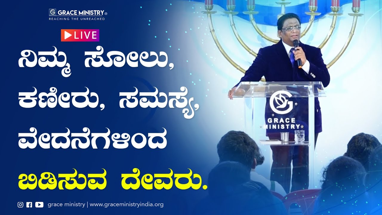 Live: ನಿಮ್ಮ ಸೋಲು, ಕಣ್ಣೀರು, ಸಮಸ್ಯೆ, ವೇದನೆಗಳಿಂದ ಬಿಡುಸುವ ದೇವರು | Kannada Sermon 2021 | Grace Ministry