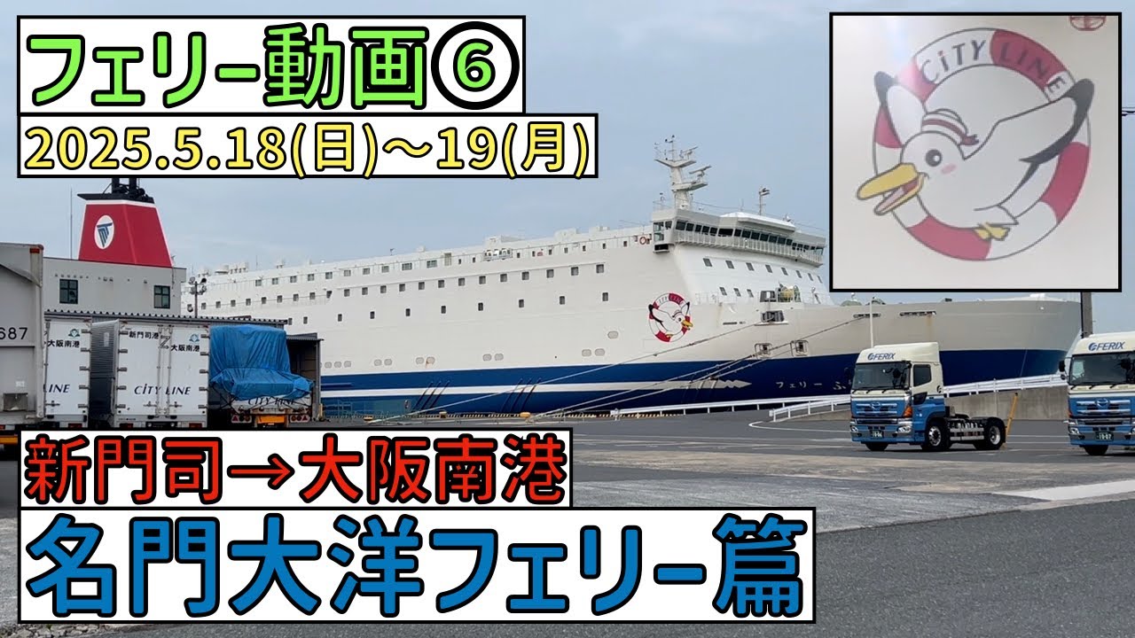【フェリー乗船動画⑥】名門大洋フェリー　新門司→大阪南港篇