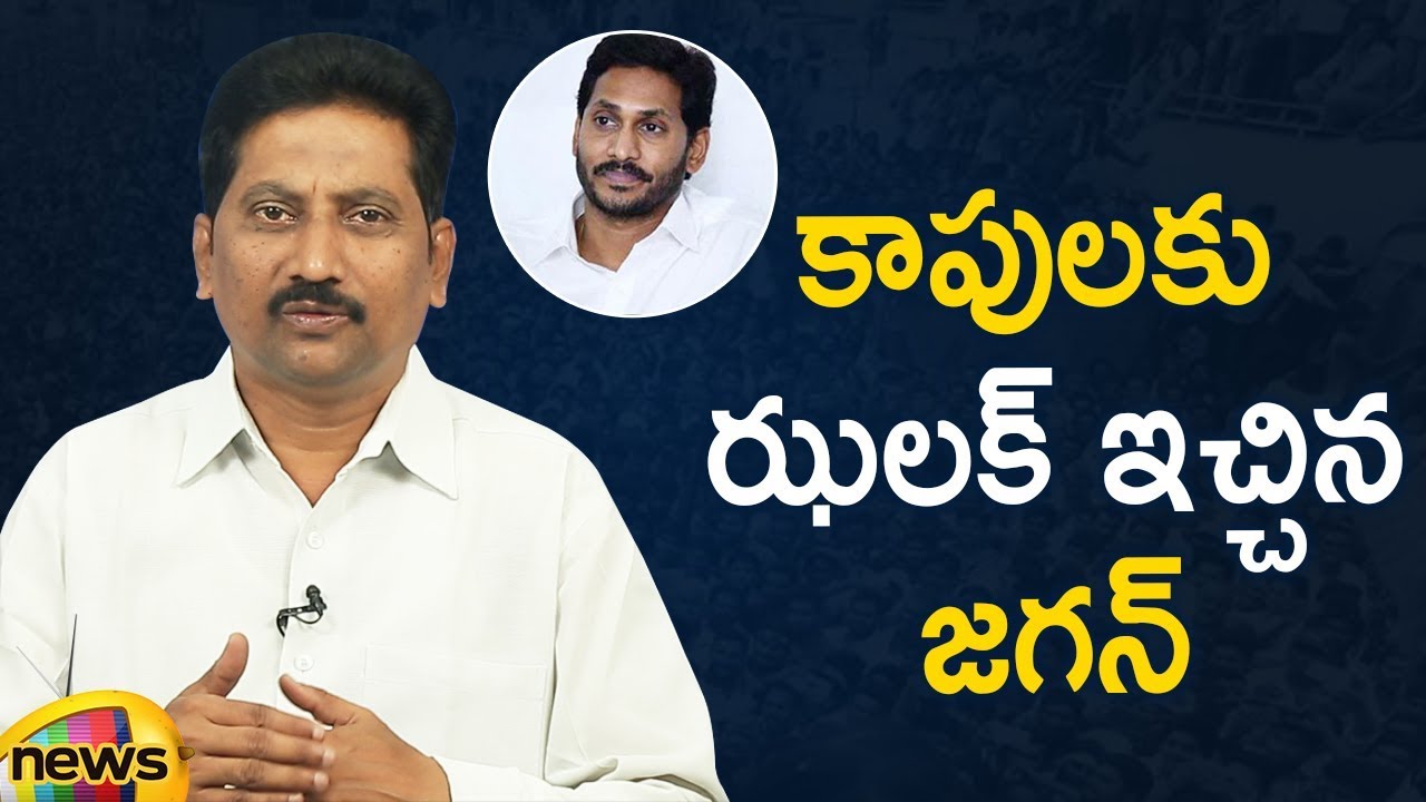 AP CM YS Jagan Big Shock To Kapu Community People Over Reservation Issue | AP Politics | Mango News
