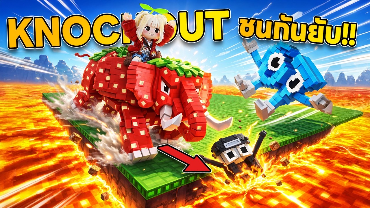 Knockout ชนยับ จับBrainrot  | Roblox - Knockout for Brainrots!