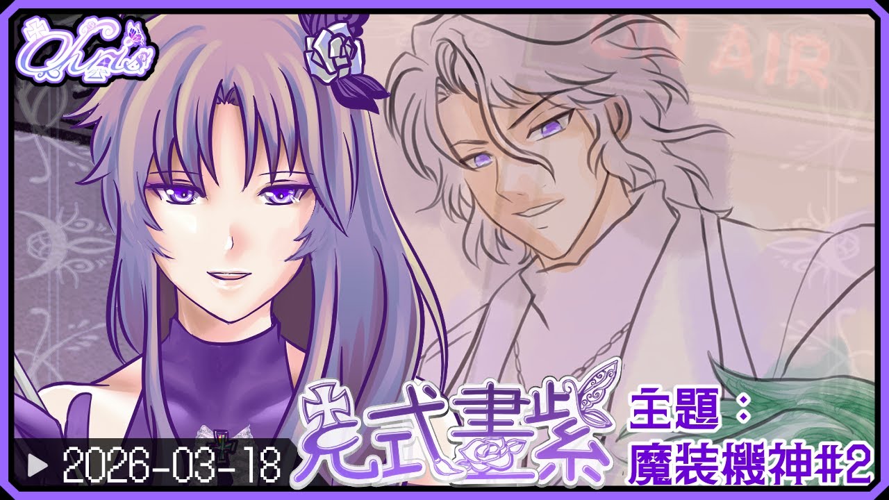 🌹【克式畫紫】繪圖雜談主題～魔装機神#2 2026-03-18【香港Vtuber】