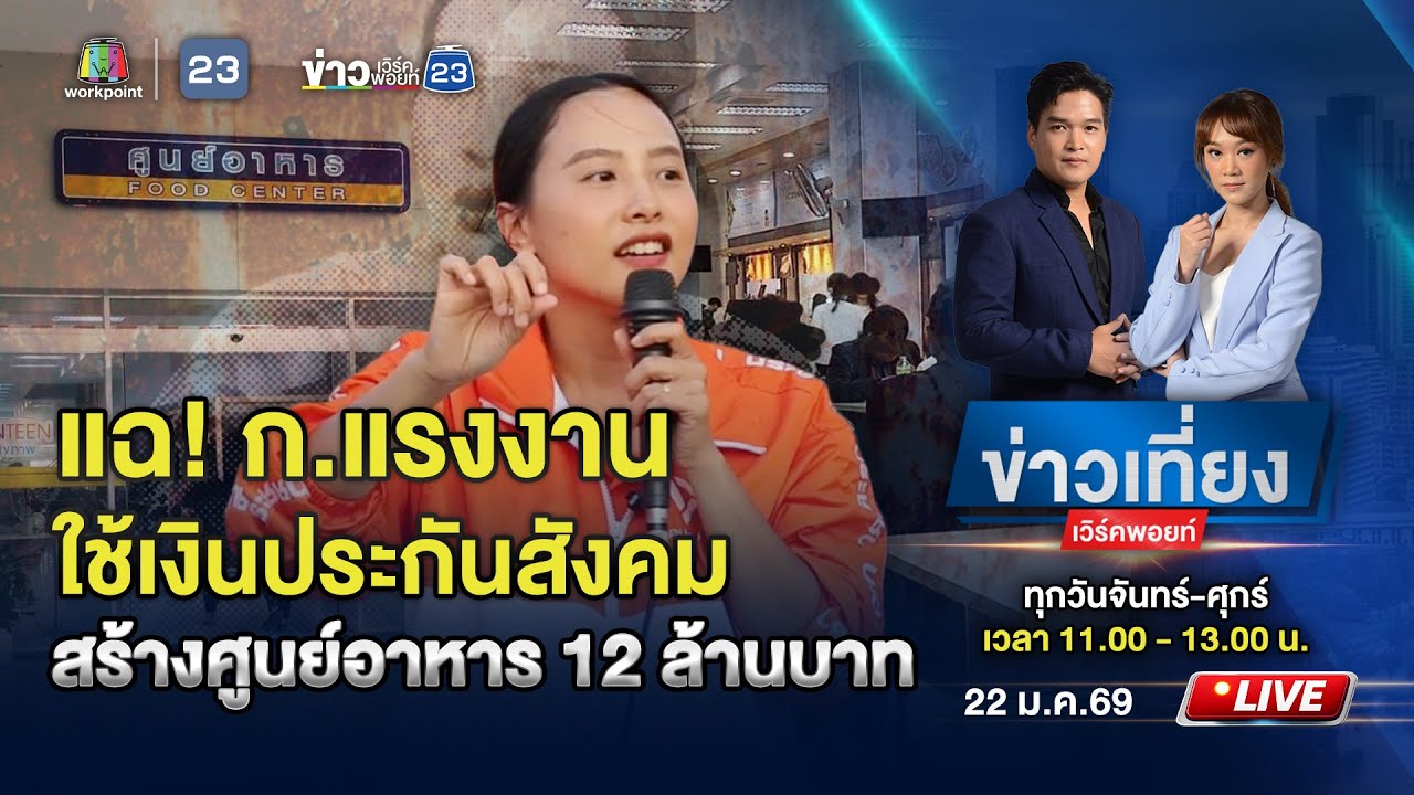 🔴 Live ข่าวเที่ยงเวิร์คพอยท์ | แฉ! กระทรวงแรงงาน ใช้เงินประกันสังคมสร้างศูนย์อาหาร 12 ล. | 22 ม.ค.69