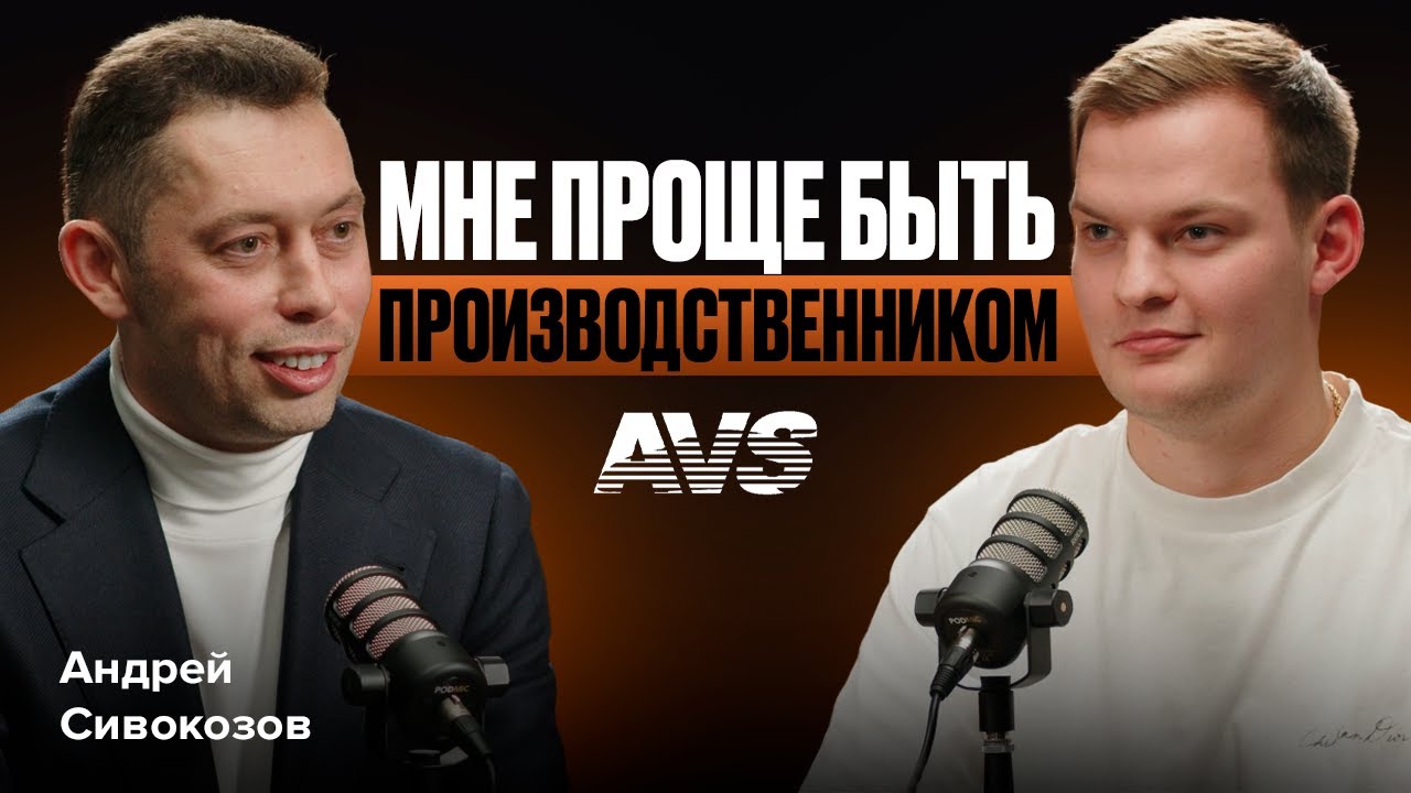 МЕНЯЕМ ОТНОШЕНИЕ К ТОВАРНЫМ РЕСУРСАМ. Андрей Сивокозов, про кризис, бренд AVS и производство.