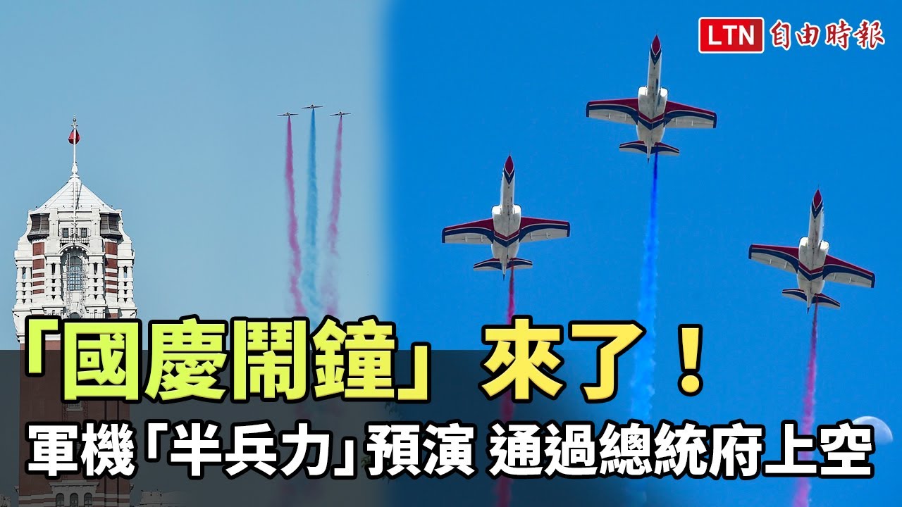「國慶鬧鐘」來了！ 軍機「半兵力」預演 通過總統府上空