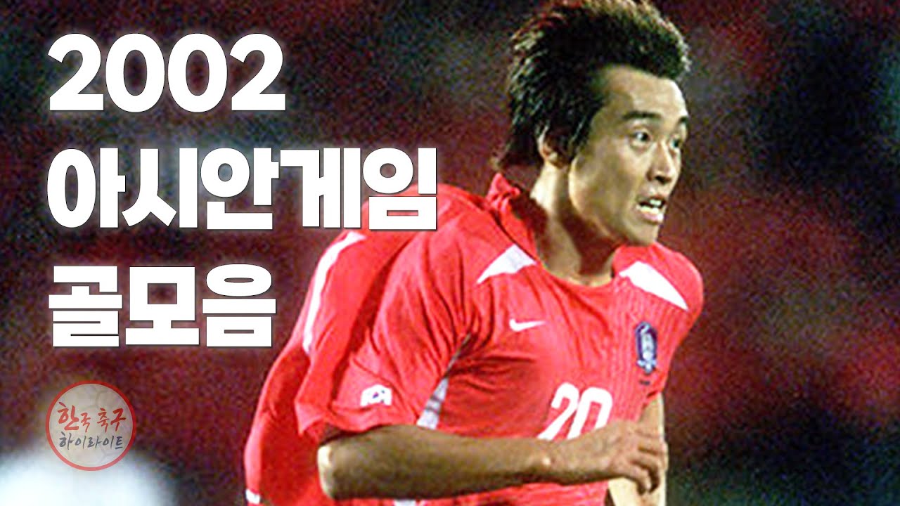 2002 아시안게임 골모음 (