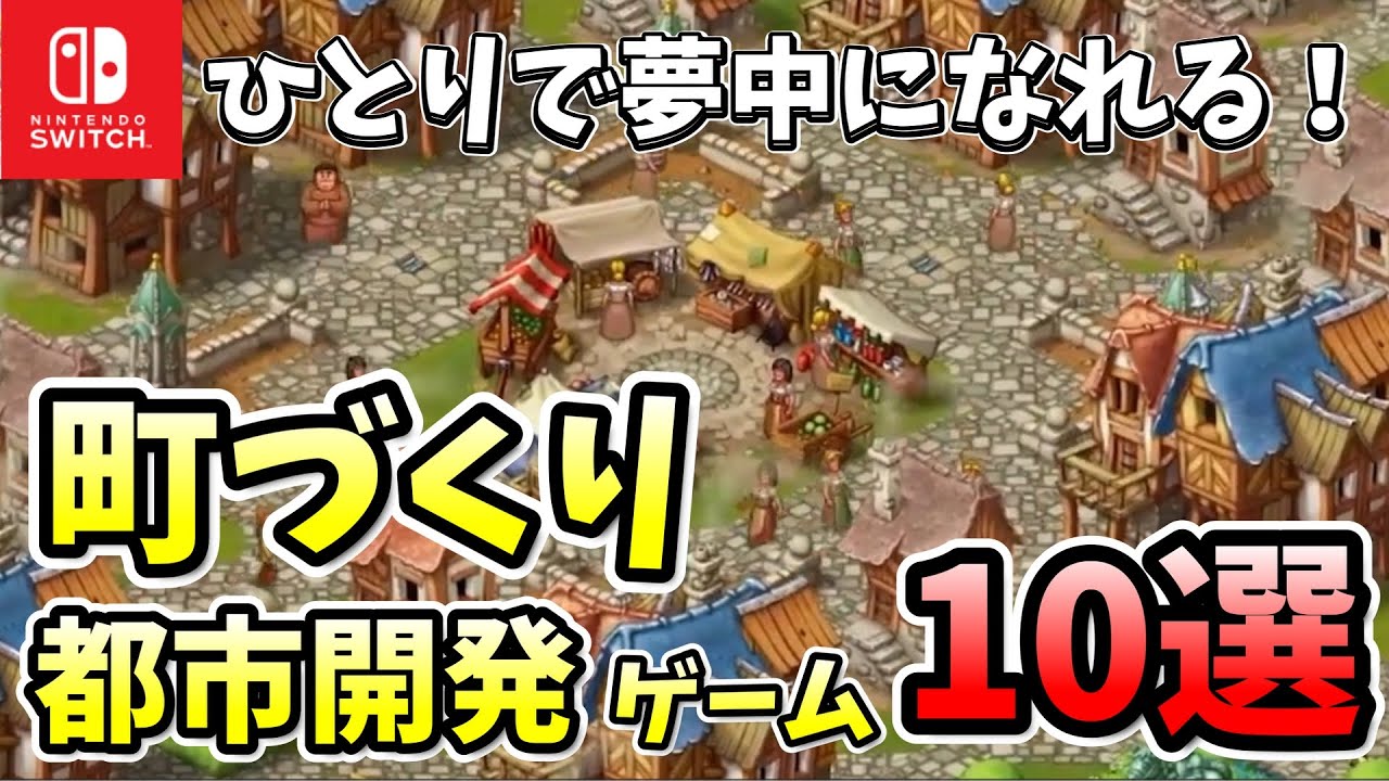 【Switch】時間を忘れてしまう！まちづくり・都市開発ゲーム10選紹介！