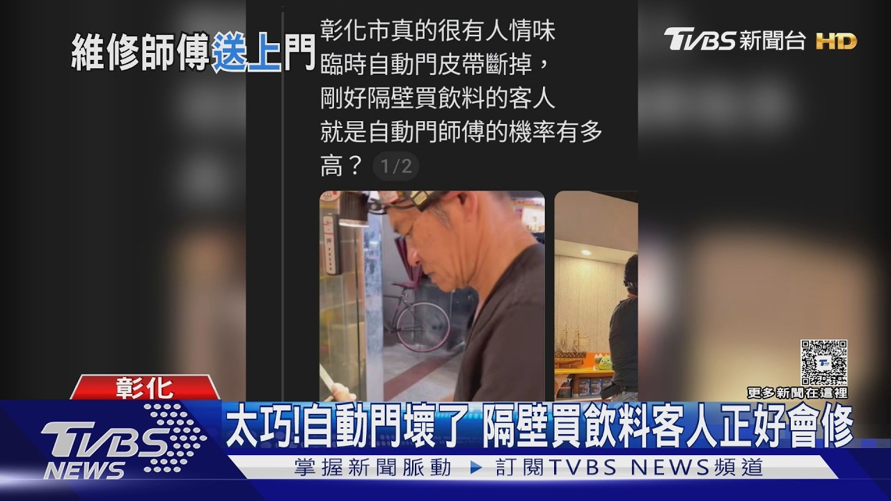 自動門故障正苦惱 隔壁飲料店客人竟是師傅「送上門」神巧合｜TVBS新聞 @TVBSNEWS02