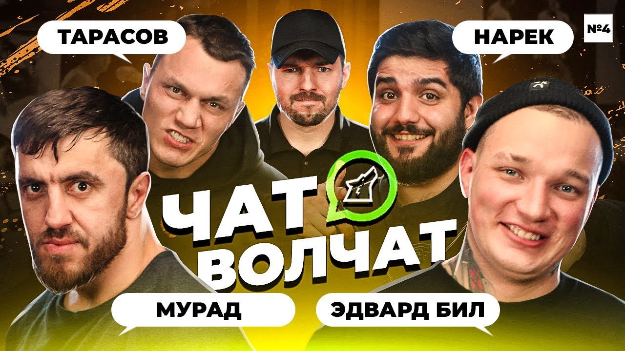 Чат Волчат: Мурад 