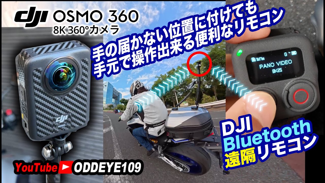 DJI OSMO360がバイクで便利になる純正GPS Bluetoothリモコン 自腹インプレ