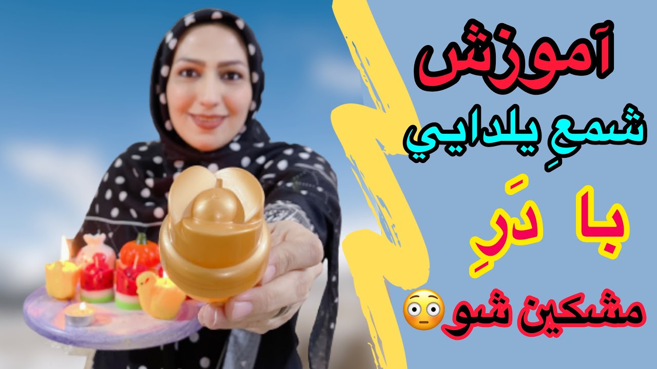 آموزش شمع سازی _ با در مشکین شو شمع یلدایی درست کن