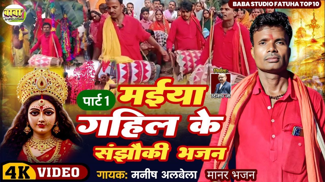 VIDEO SONG//मनीष अलबेला का मानर पर देवी गीत/maiya gayil संझौकी भजन//manish alwela mander देवी गीत #