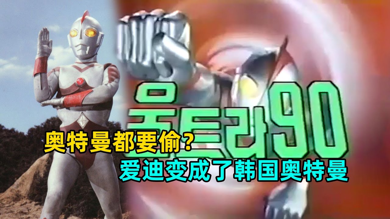 奥特曼都要偷！爱迪变成韩国奥特曼了？