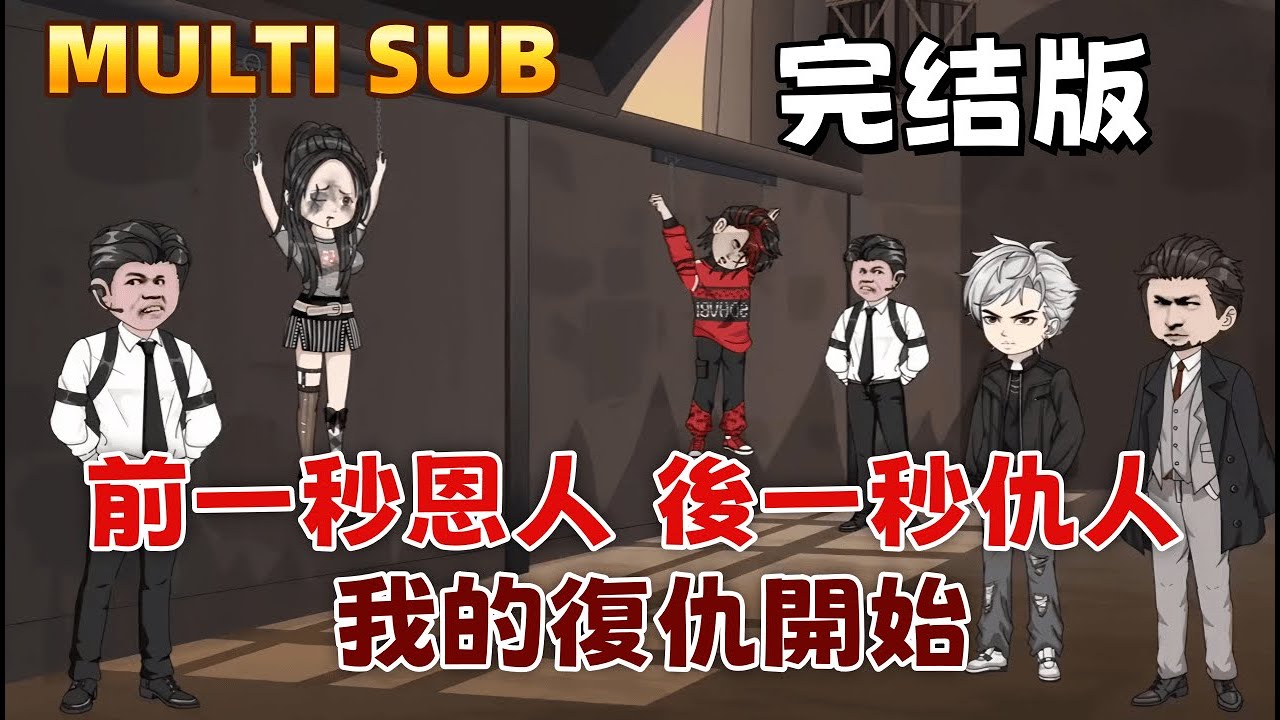 都市沙雕《前一秒恩人，後一秒仇人，我的復仇開始》為報一個饅頭的恩情，我隱瞞黑道太子身份守護她，她卻為和太子聯姻，打斷我的腿把我當叛徒獻上。她不知道，那個太子就是我！