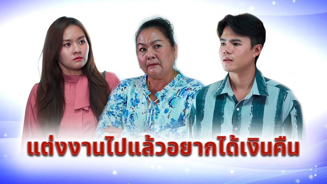 แต่งงานไปแล้วอยากได้เงินคืน
