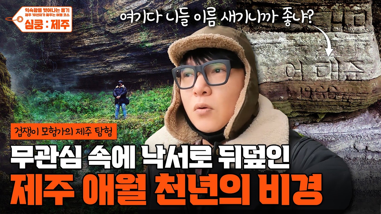 ᴱˣᵖˡᵒʳᵉ 지도에도 없는 제주도 숨은 명소의 비극😡 천년 세월을 낙서로 망쳐놓은 애월 비밀 스팟
