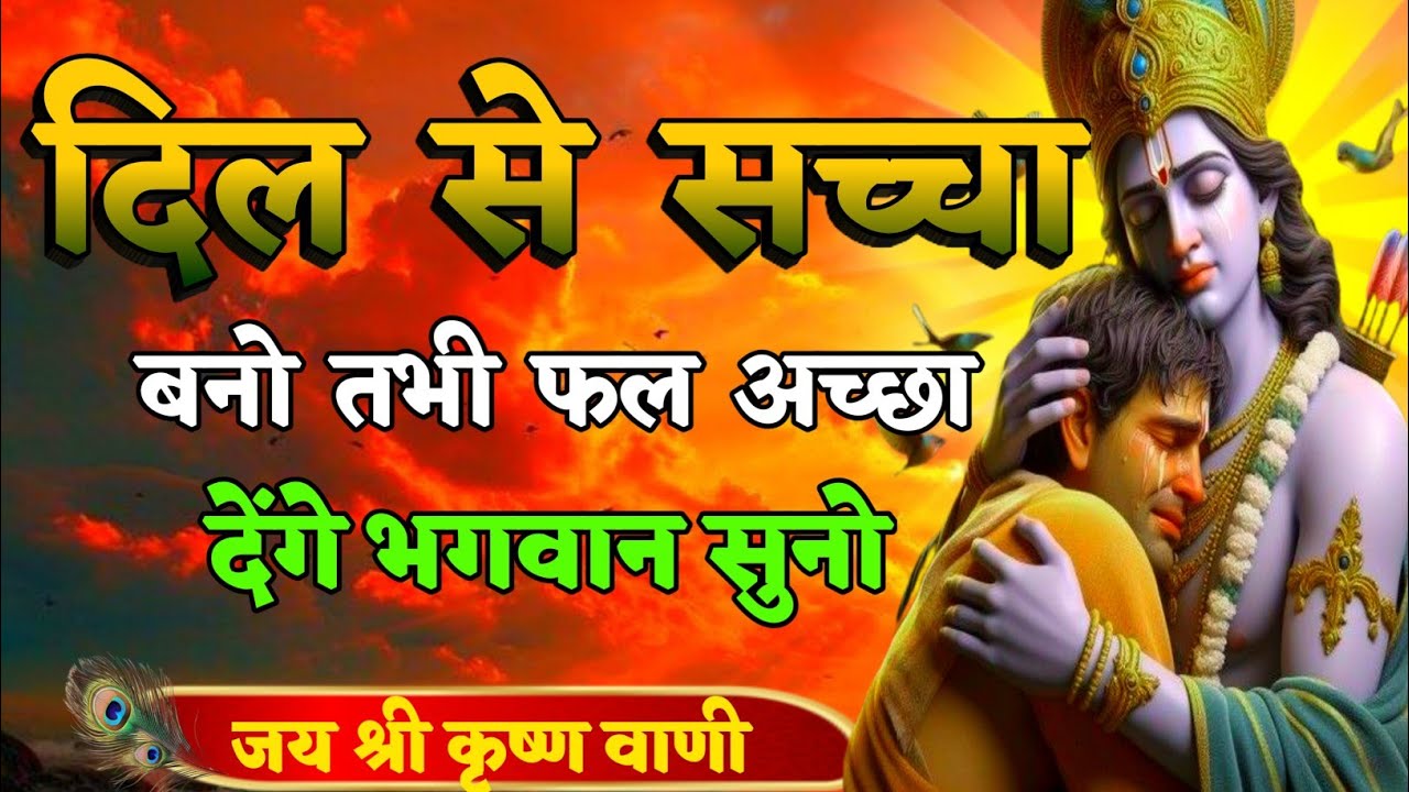 दिल से सच्चा बनो तभी फल अच्छा देंगे भगवान सुनो | Best Krishna Motivation speech | Geeta Saar