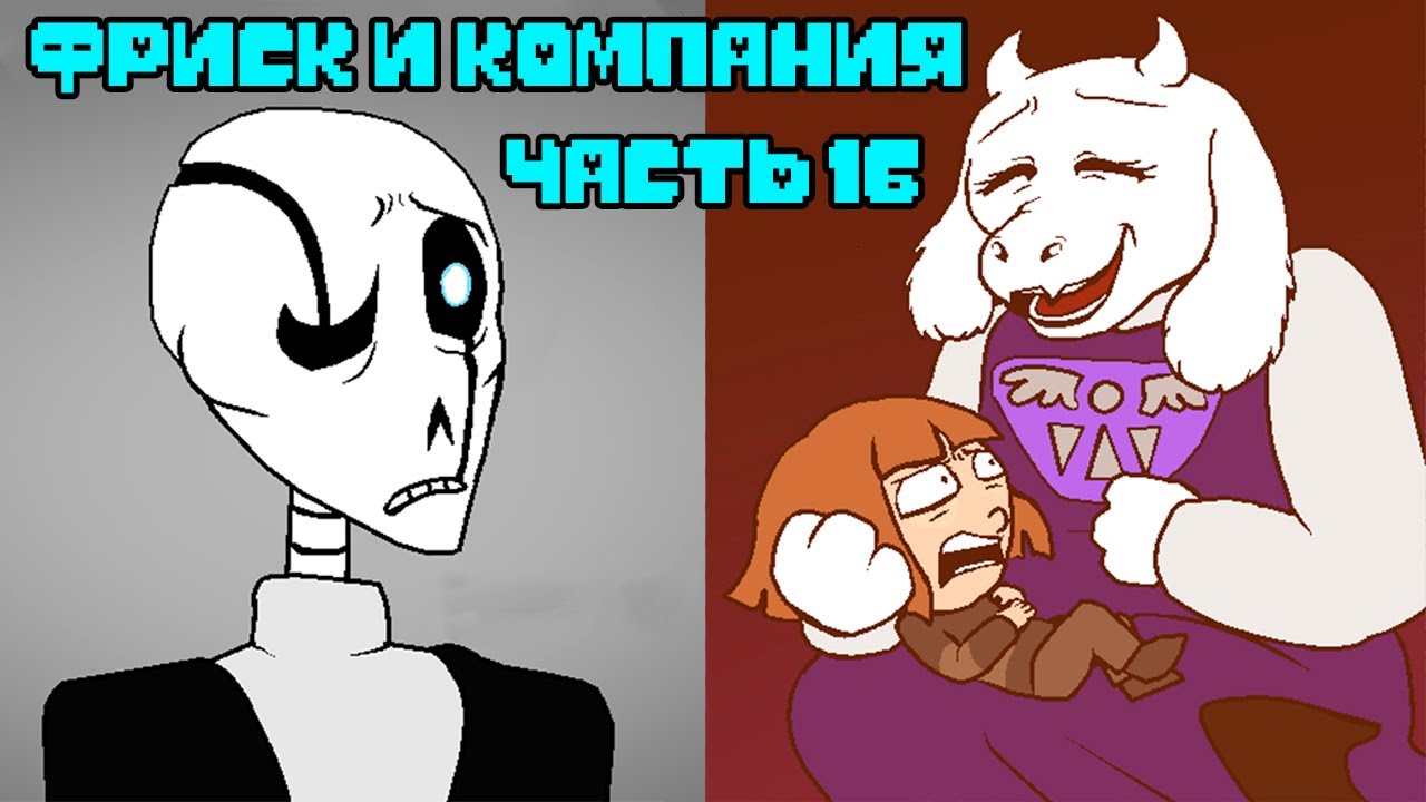 Фриск и Компания - AFAC RUS｜часть 16 (андертейл комикс на русском)