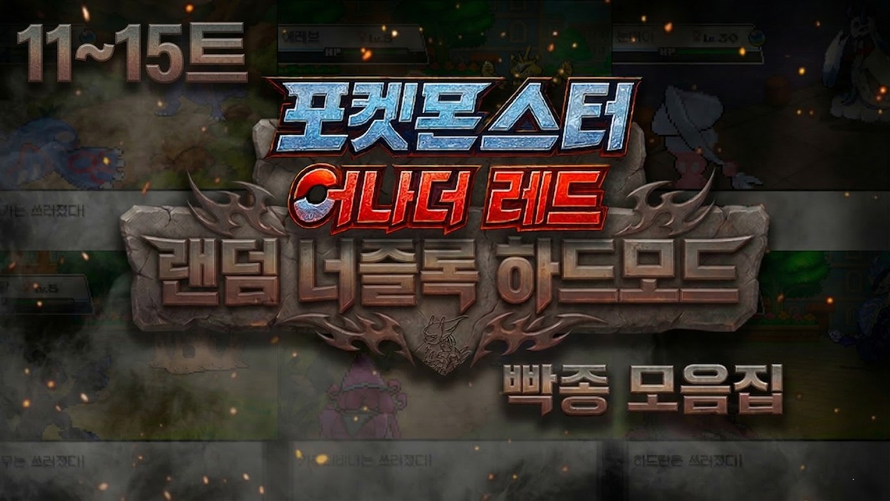 11~15트) 랜덤 너즐록 챌린지 포켓몬스터 어나더레드 하이라이트 [하드 난이도]