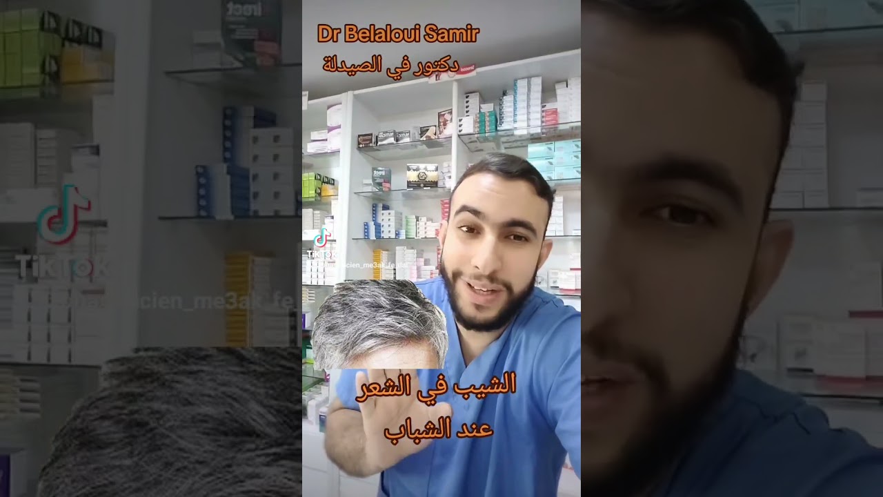 Dr Belaloui Samir : الشيب عند الشباب - ماهي الأسباب و العلاج ؟