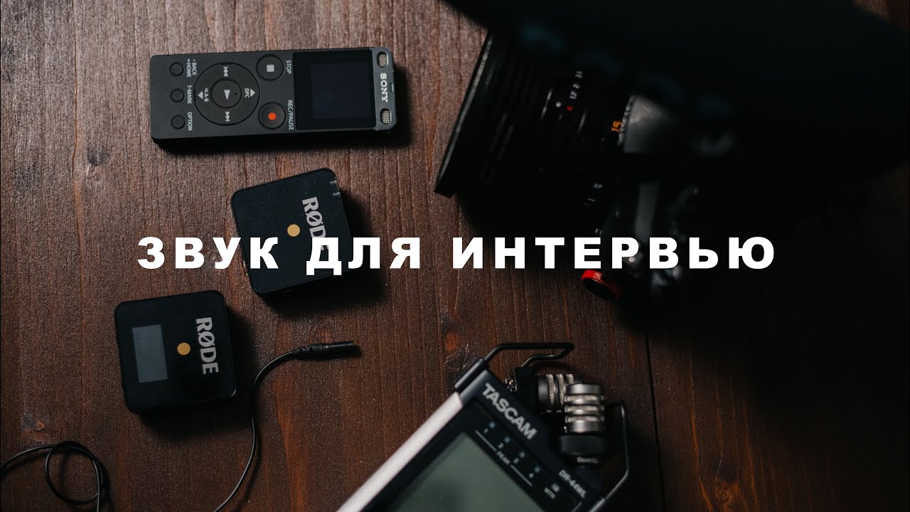 Как записать звук на интервью