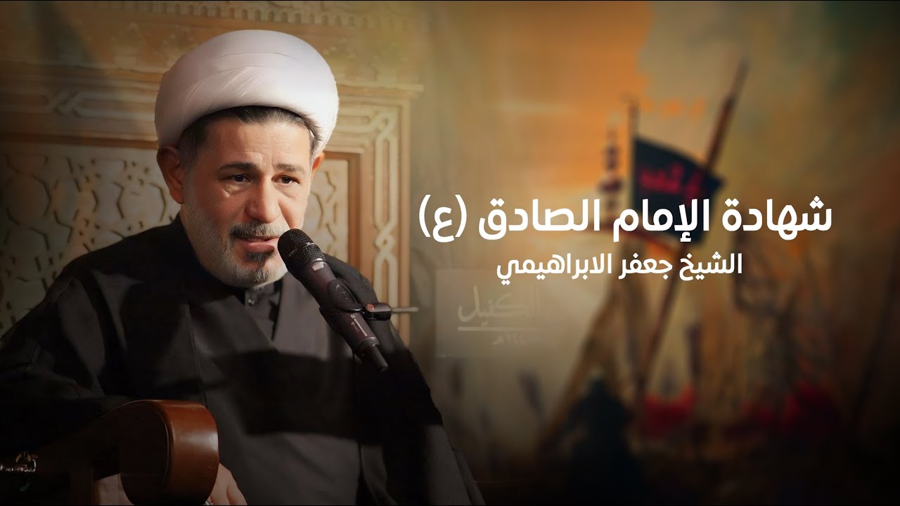 شهادة الإمام الصادق | الخطيب الشيخ جعفر الإبراهيمي