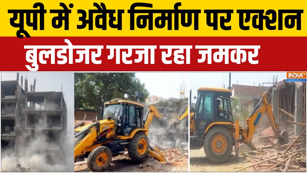 UP Bulldozer Action: यूपी में अवैध निर्माण पर एक्शन, बुलडोजर गरजा जमकर । CM Yogi । UP News