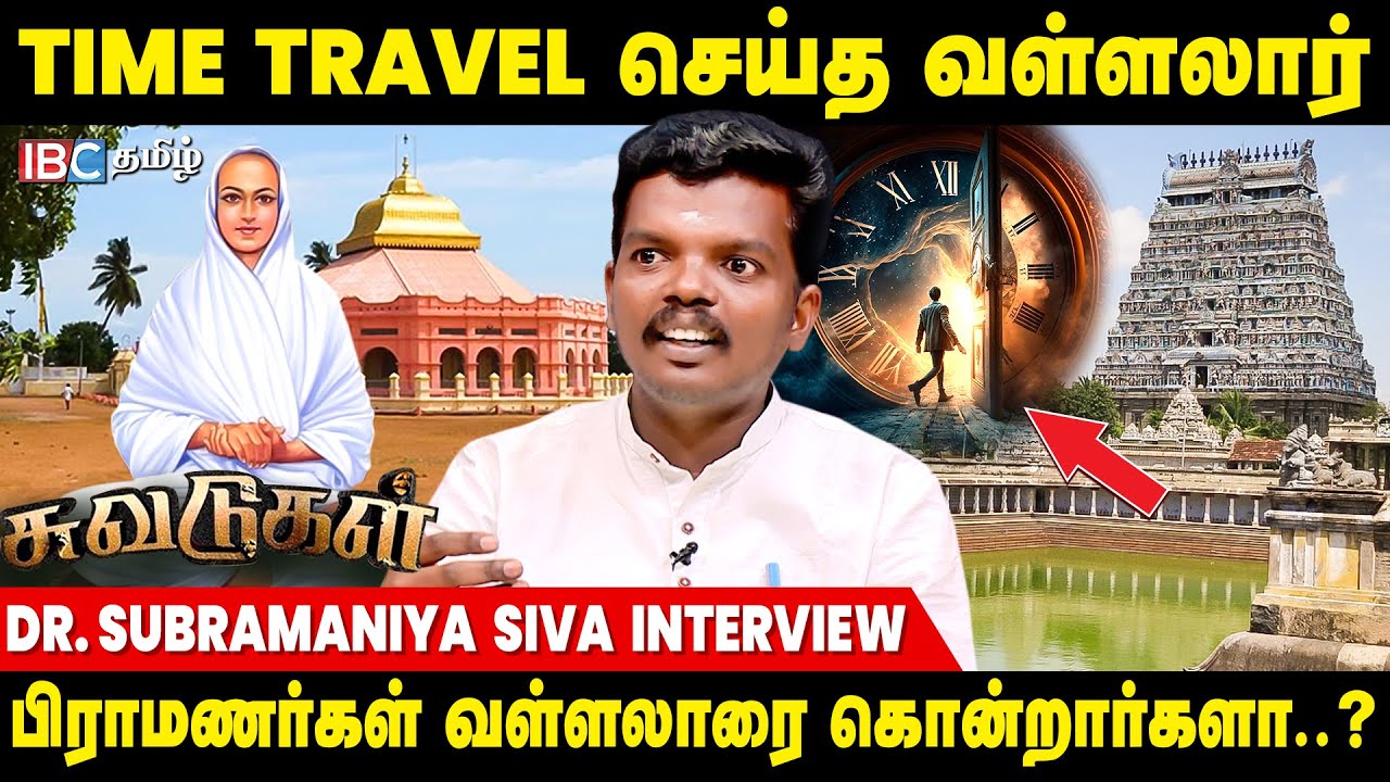 வள்ளலார் ஞான சபை சிதம்பரத்துக்கு இணையானது..! - Subramaniya siva | Vallalar | IBC Tamil | Chidambaram