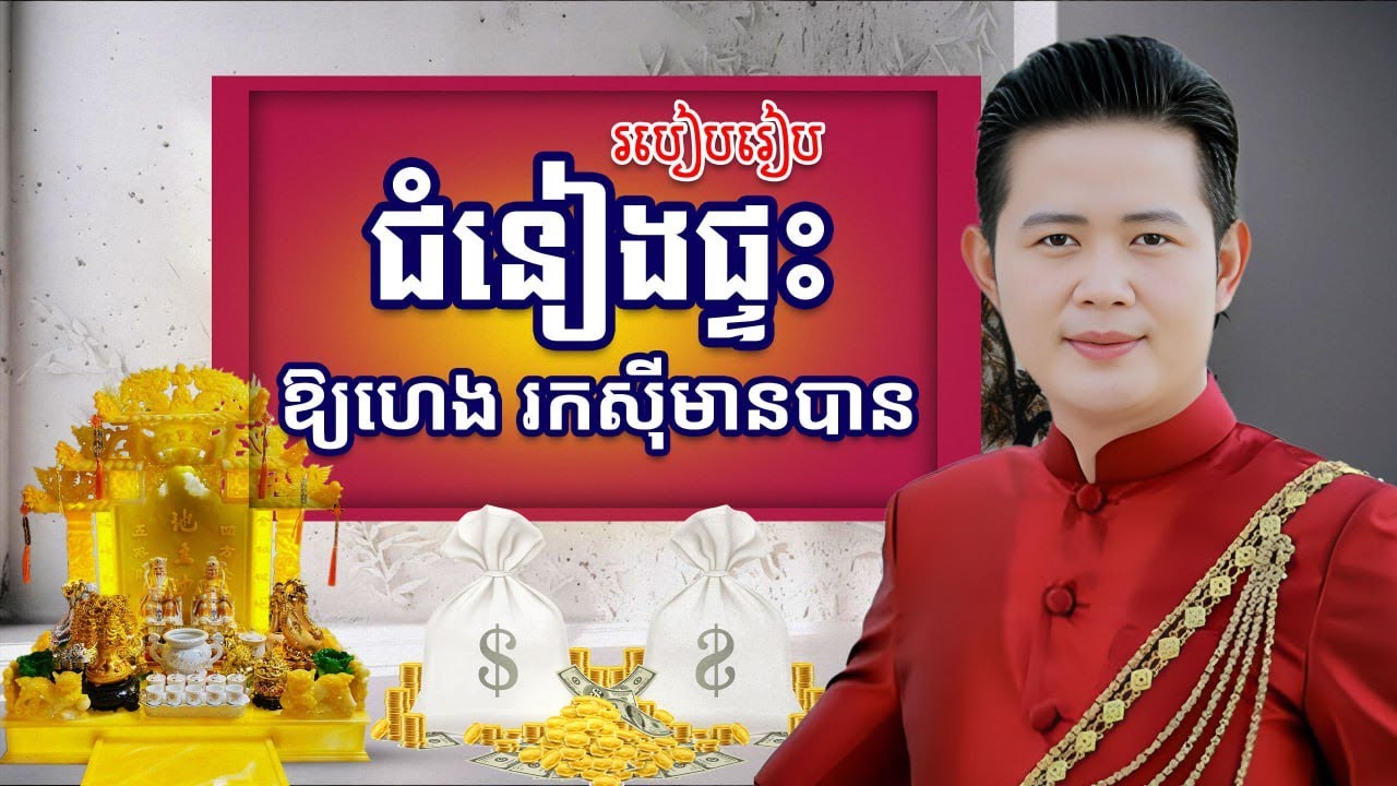របៀបរៀបជំនៀងផ្ទះ ឱ្យហេងខ្លាំង រកស៊ីមានបាន ក្នងឆ្នាំថ្មី 2024 | លោកគ្រូមហាជុំ