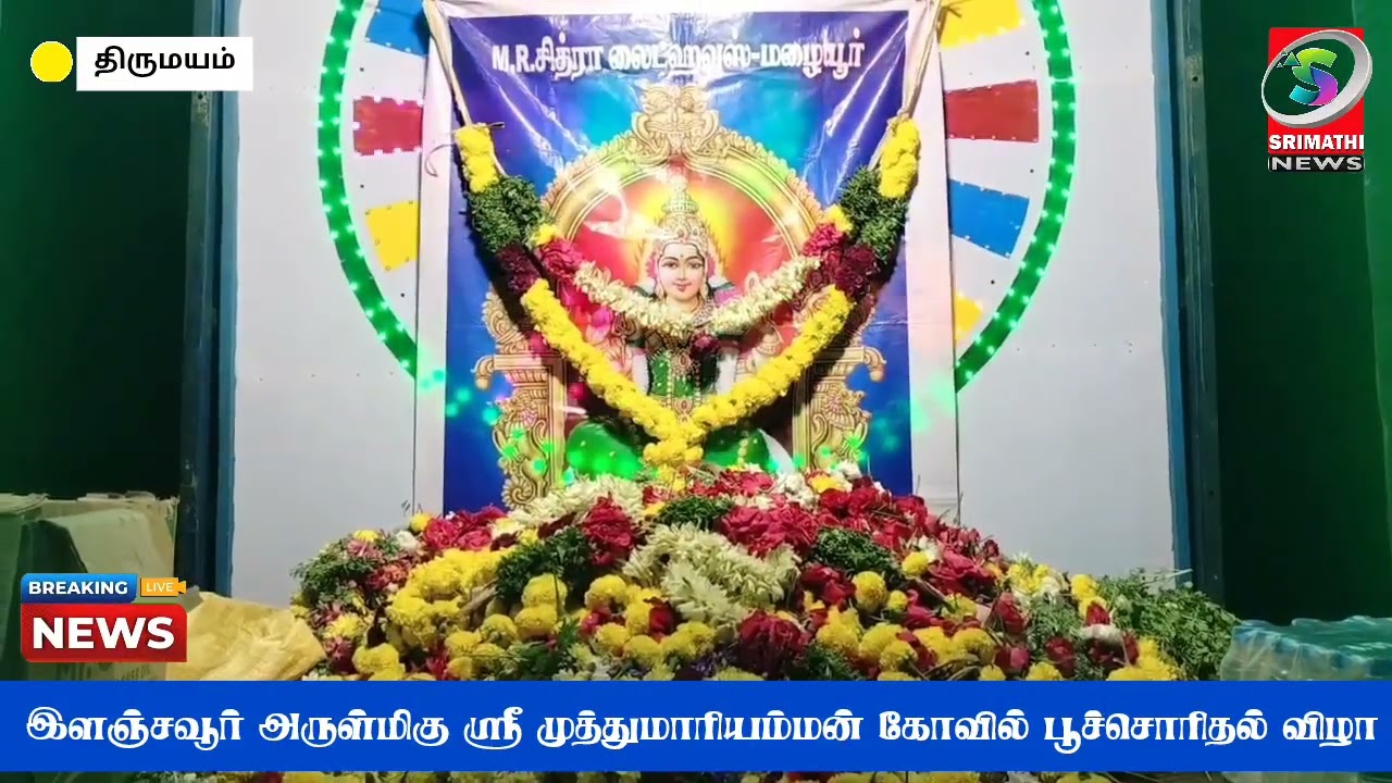 இளஞ்சாவூர் அருள்மிகு ஸ்ரீ முத்துமாரியம்மன் திருக்கோவில் பூ திருவிழா 