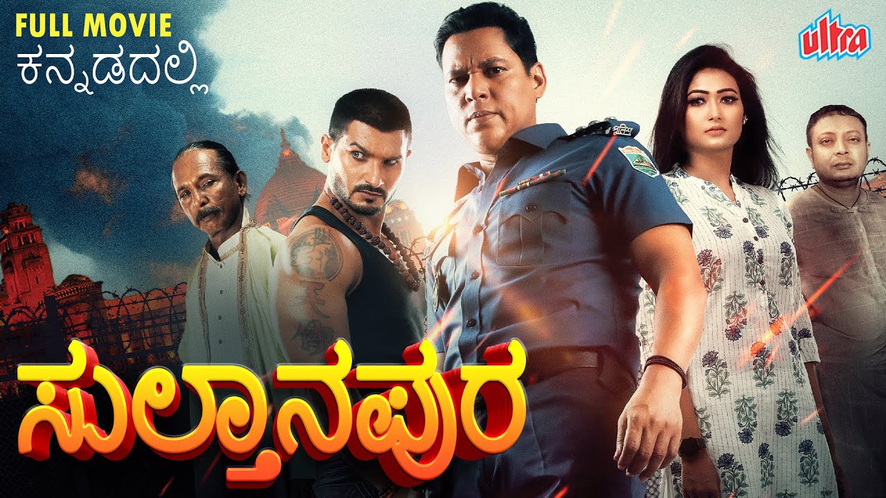 Full Movie | ಸುಲ್ತಾನಪುರ  | Ashish Khondker, Suman Faruque, Moumita Mou - Ultra Kannada