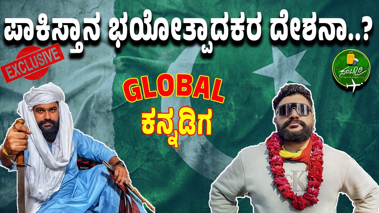 Ep-14|ನಿಜವಾದ ಪಾಕಿಸ್ತಾನ ಹೇಗಿದೆ..? |Sanchari| @globalkannadiga | Mahabala Raam | Gaurish Akki Studio