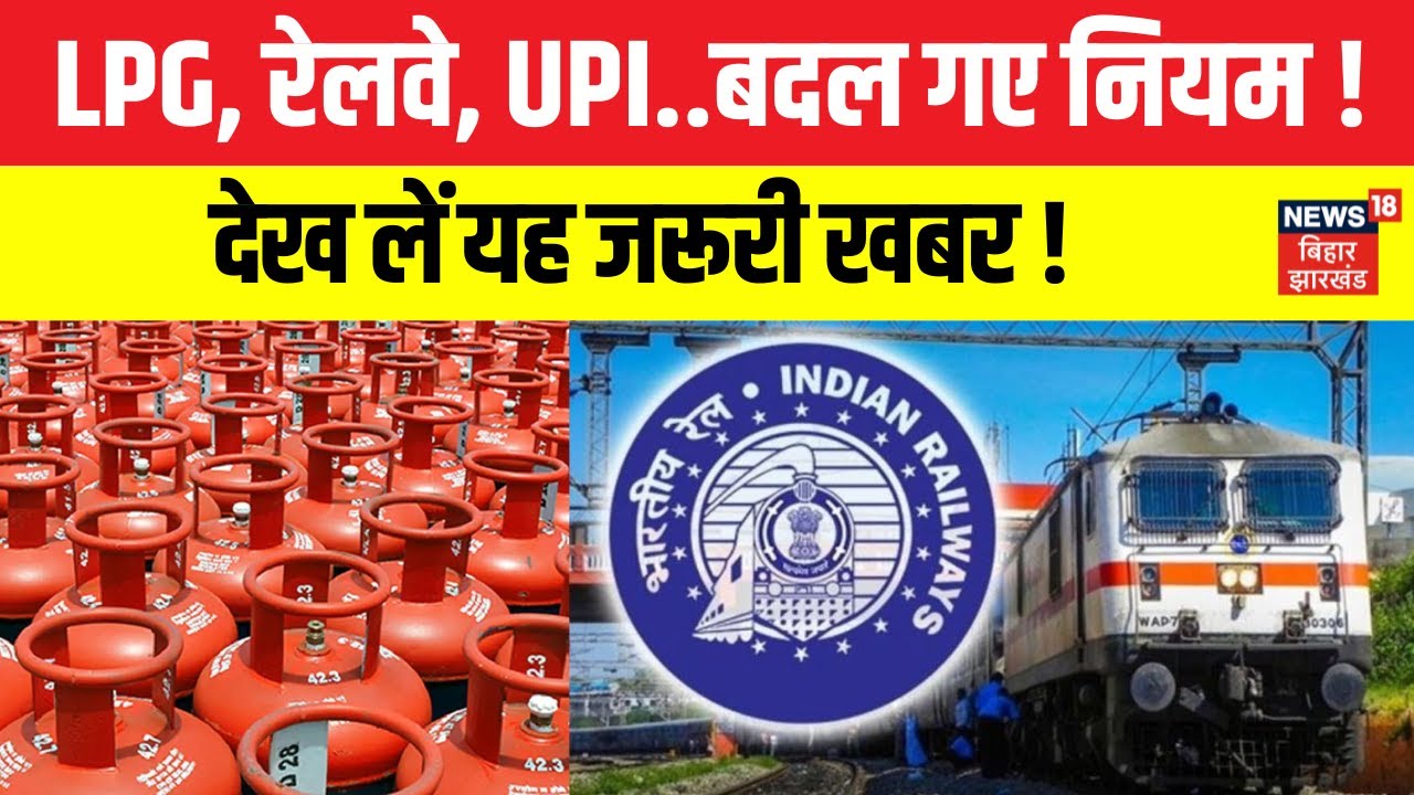 Rule Changes From 1st October : LPG, UPI से लेकर Railway Ticket Booking तक, बदल गए नियम ! | N18V
