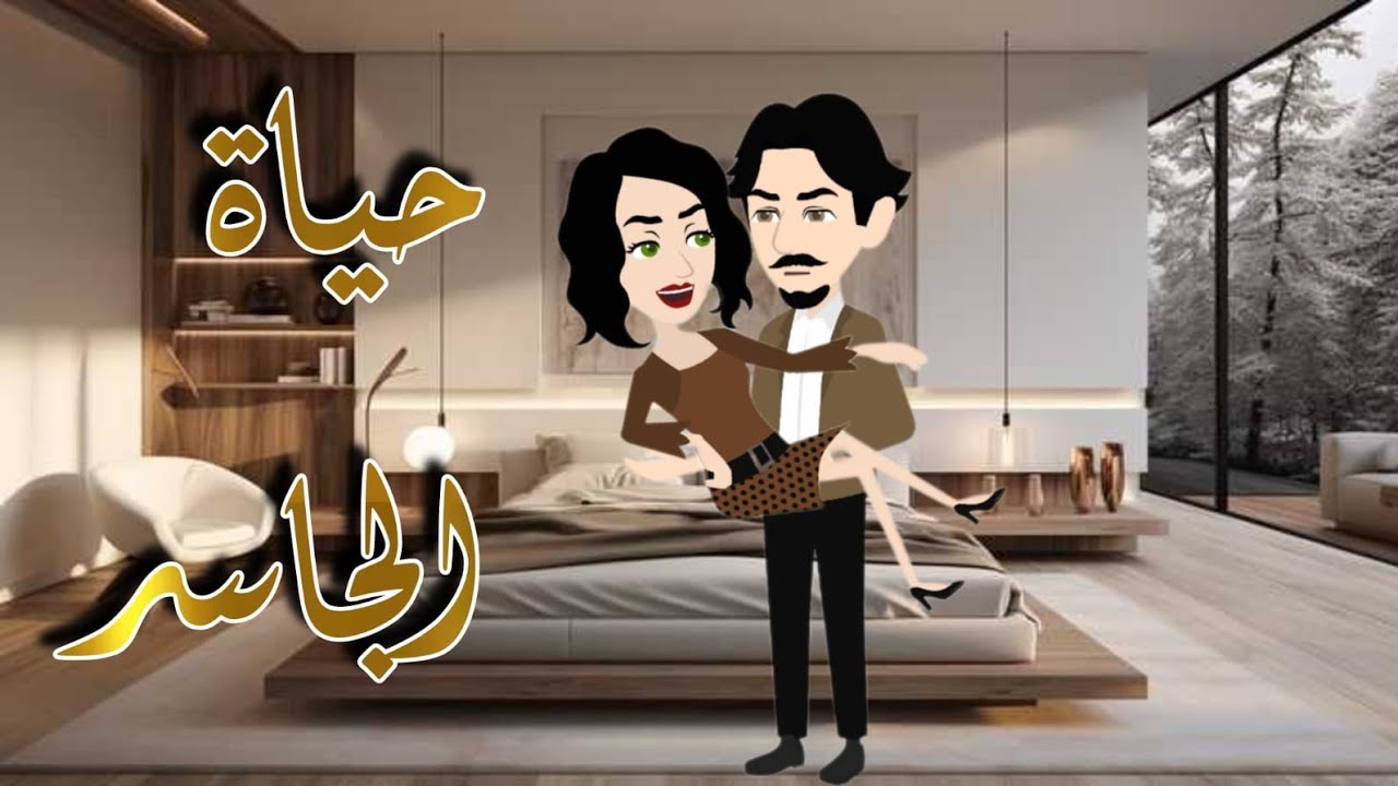 حياة الجاسر ( القصة كاملة )
