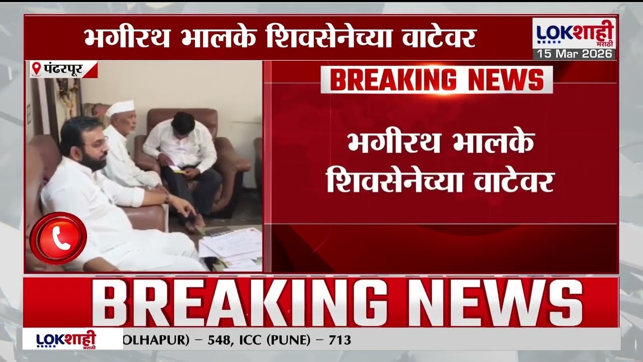 Pandharpur | काँग्रेसला मोठा झटका, भगीरथ भालके शिवसेनेच्या वाटेवर