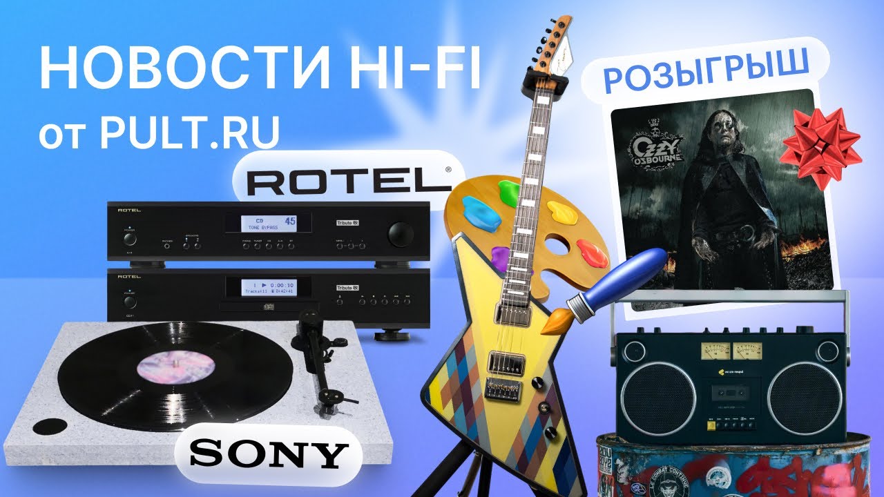 Вертушка из тряпок, Rotel 11 Tribute вернулся, кассетник 2025, а также ответы на ваши вопросы