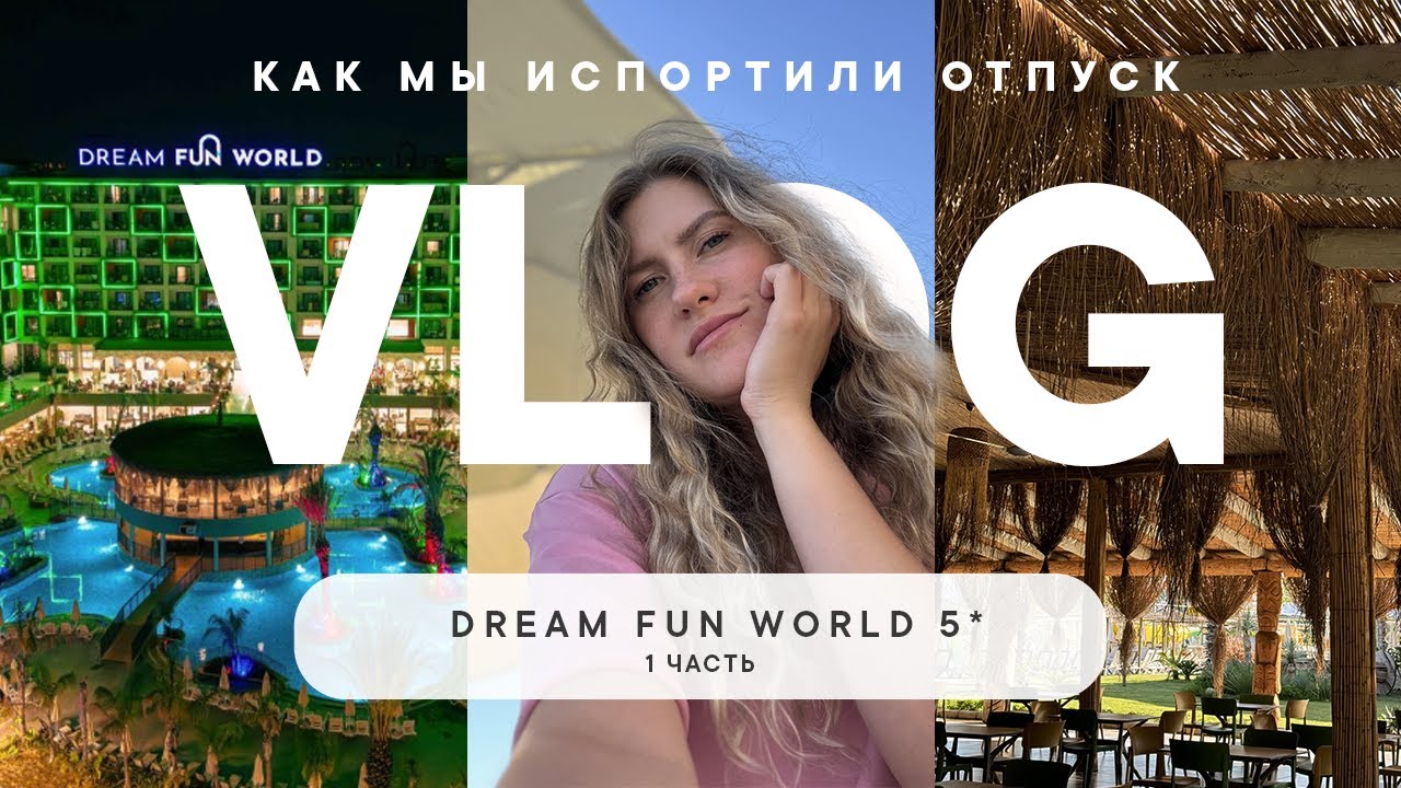 VLOG. ЧАСТЬ 1. Обзор отеля DREAM FUN WORLD. ИЛИ КАК МЫ ИСПОРТИЛИ ОТПУСК
