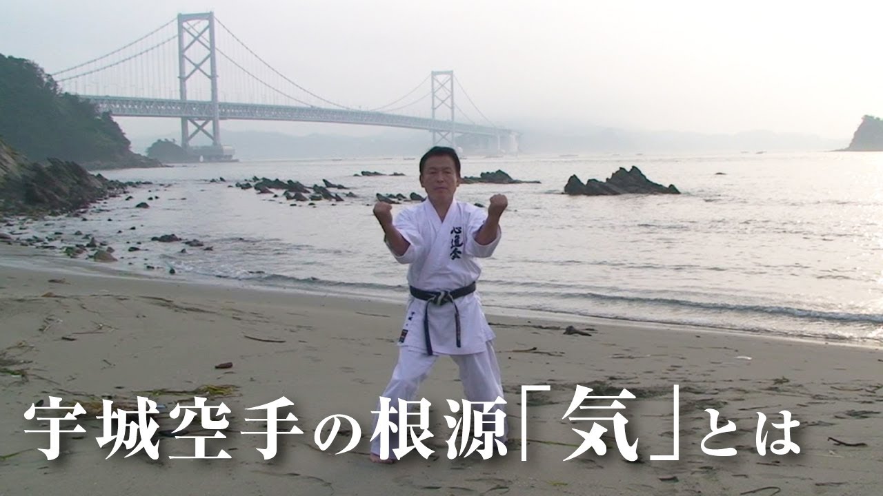 宇城憲治　宇城空手の根源「気」とは　Kenji Ushiro: The Root of Ushiro Karate - Ki