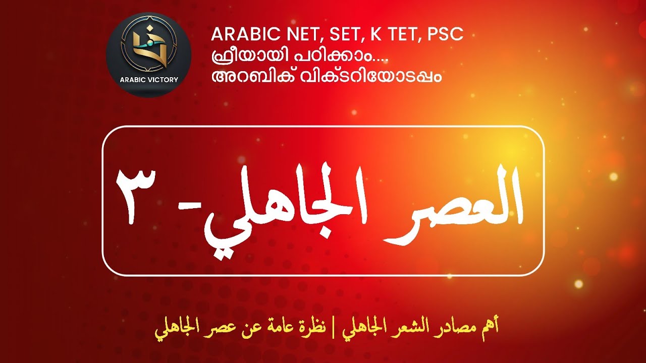 ARABIC KTET-  PSC- SET- NET CLASSES | العصر الجاهلي - PART 3