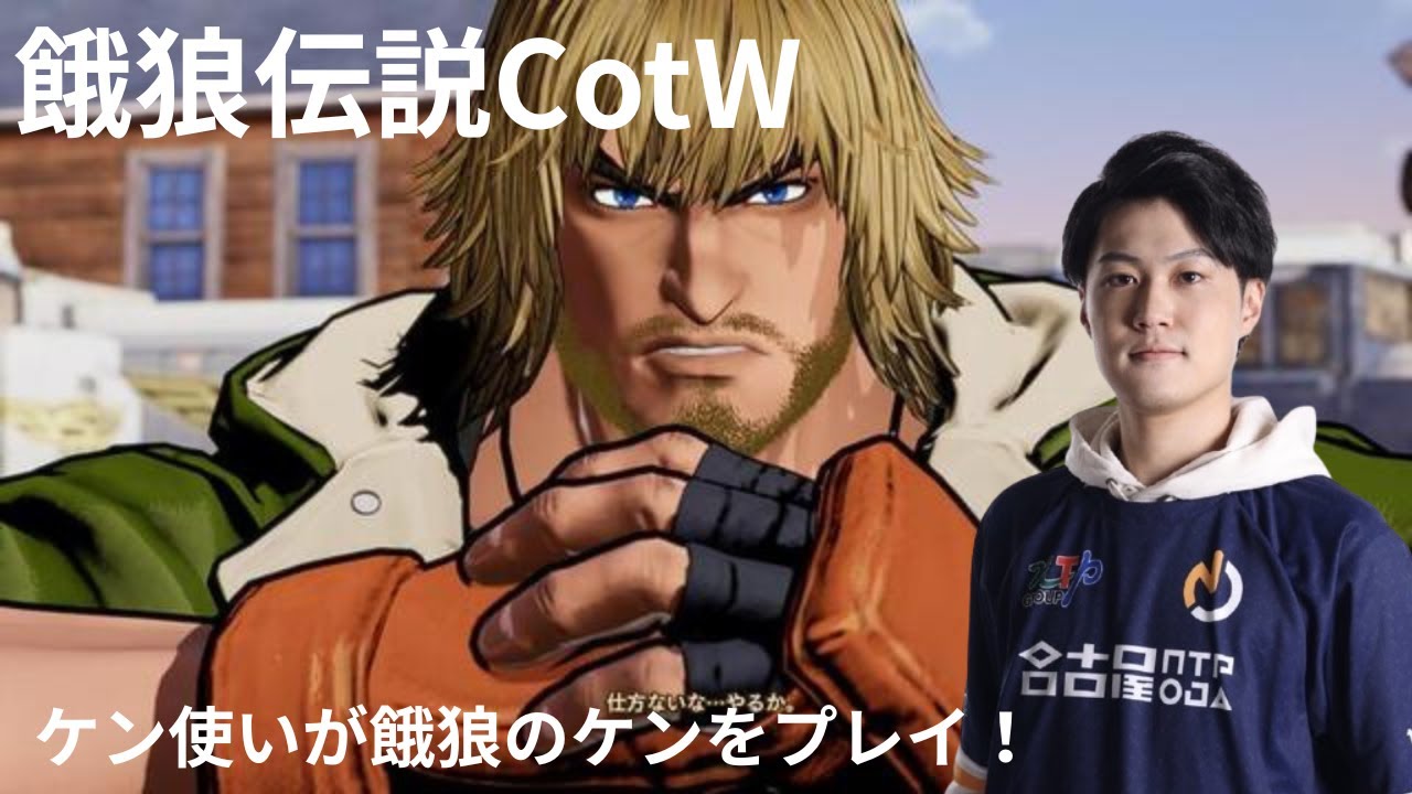 餓狼のケンをケン使いがプレイ【餓狼伝説CotW】