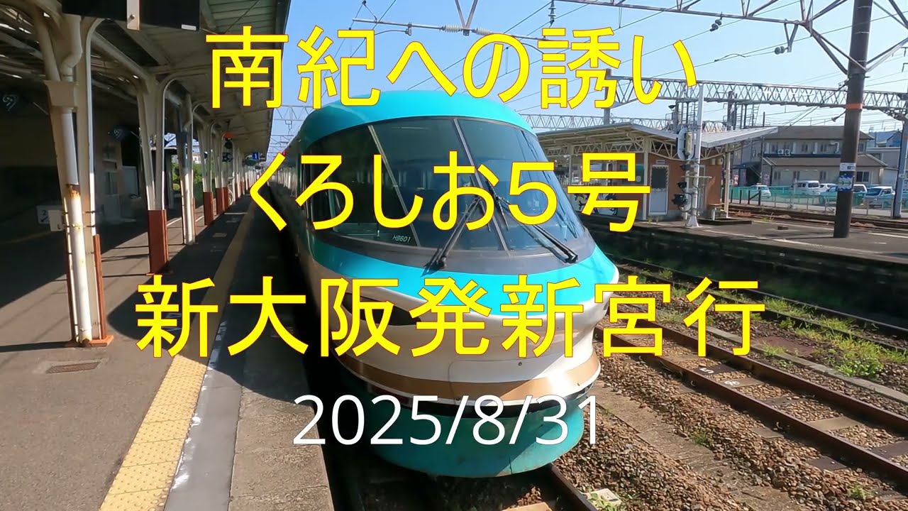 【前面展望】くろしお5号新大阪発新宮行〔対向列車行先表示〕【4k60fps】