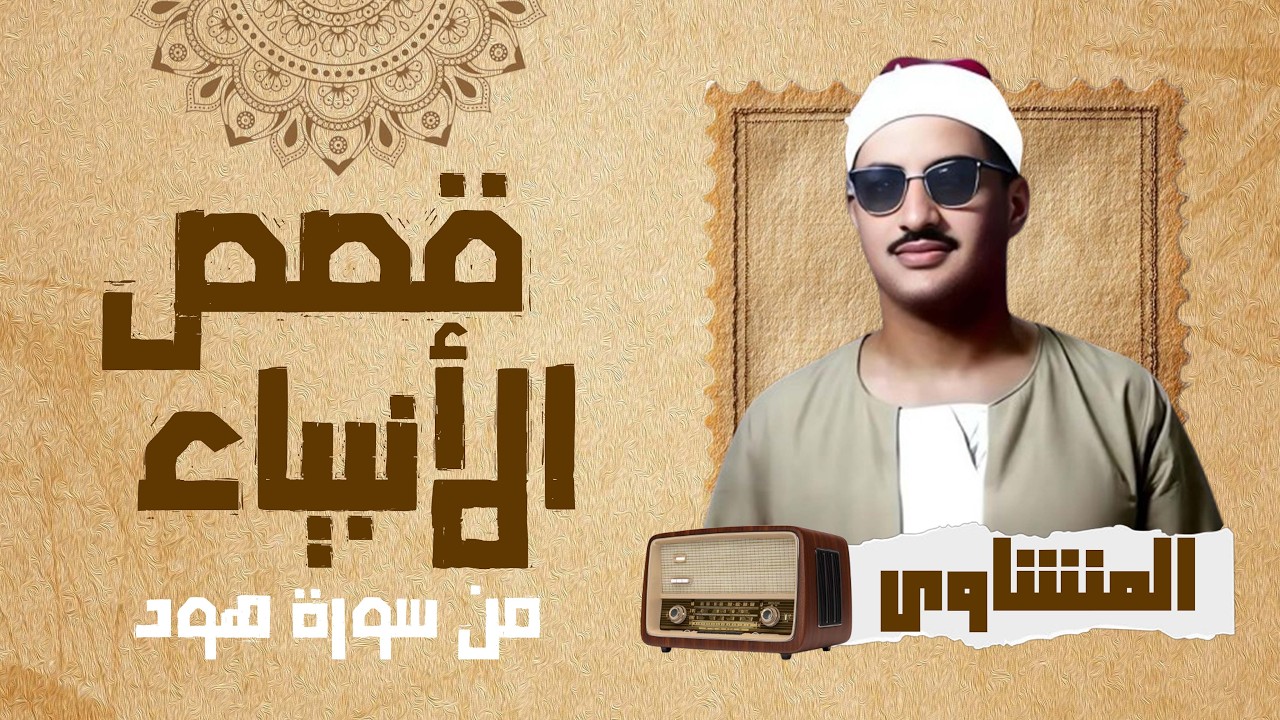 قصص الأنبياء من سورة هود - تلاوة مجودة المنشاوي