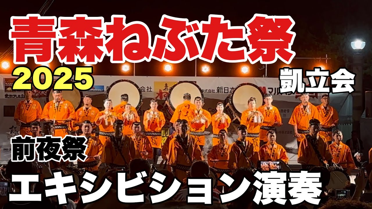 青森ねぶた祭2025前夜祭、青森ねぶた凱立会(がいりゅうかい)エキシビション演奏。チーム絆演奏、こどもハネト演舞。