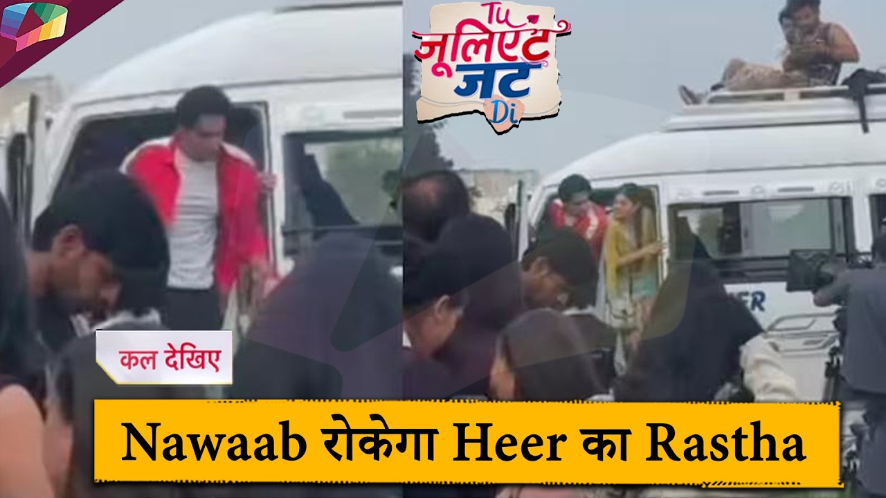 Tu Juliet Jatt Di UPDATE |  Nawaab रोकेगा Heer का रास्ता | 18th February 2026