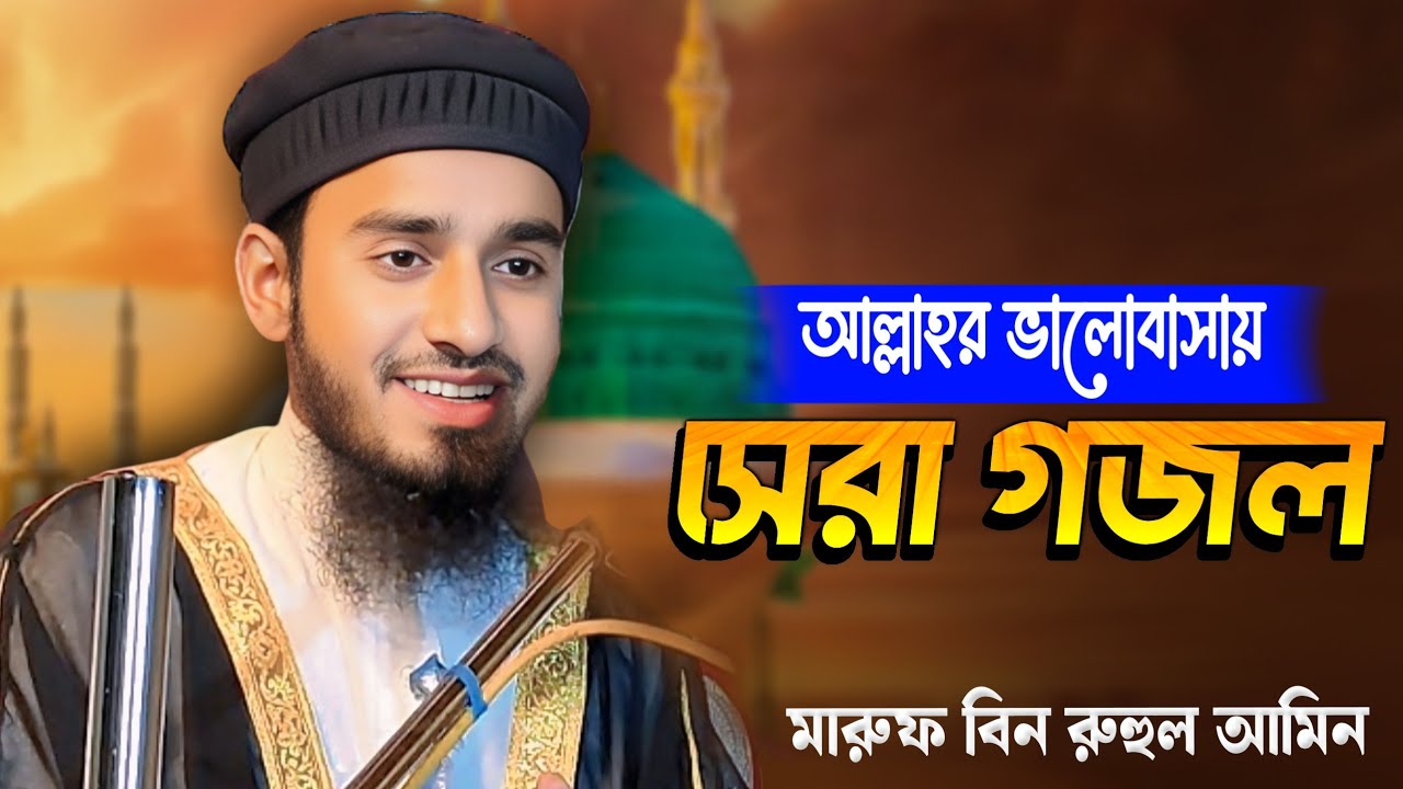 আল্লাহ তুমি দয়ার সাগর | মরমী‌ ইসলামী সংগীত | Maruf bin Ruhul Amin.