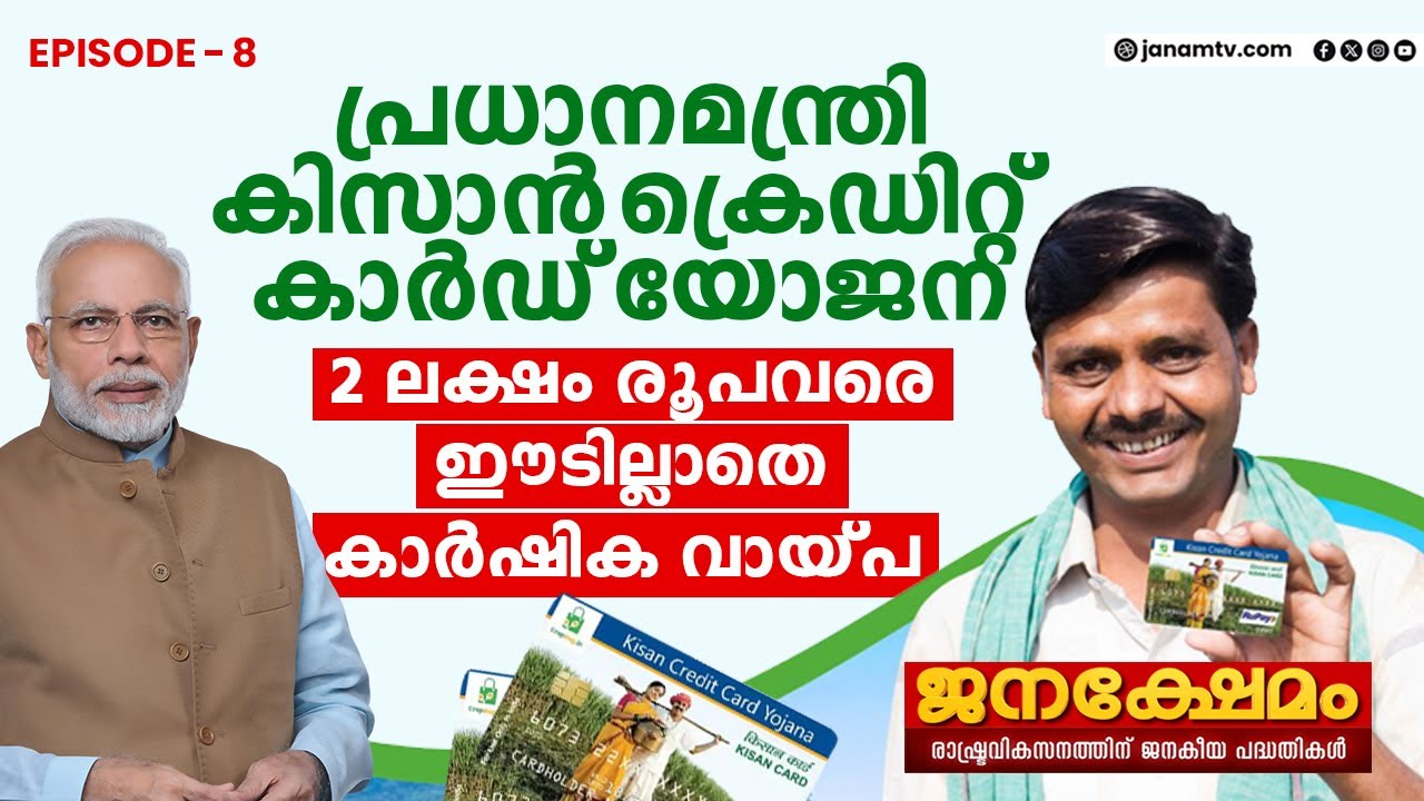 പ്രധാനമന്ത്രി കിസാൻ ക്രെഡിറ്റ് കാർഡ് യോജന | JANAKSHEMAM | EPISODE 08 | 14-12-2024