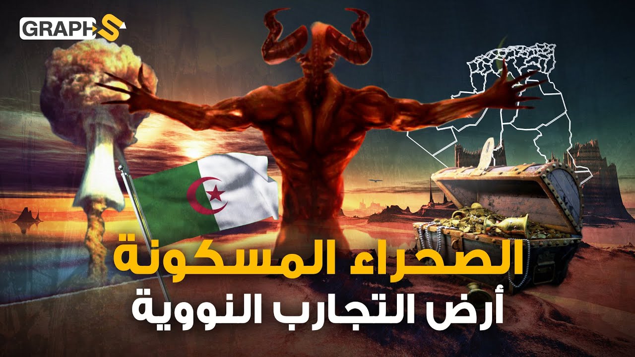 موطن للجن والفضائيين ومركز للتجارب النووية وكنوز بالتريليونات.. صحراء الجزائر