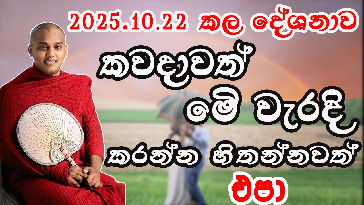කවදාවත් මෙි වැරදි කරන්න හිතන්නවත් එපා.Kathnoruwe siridamma theru.